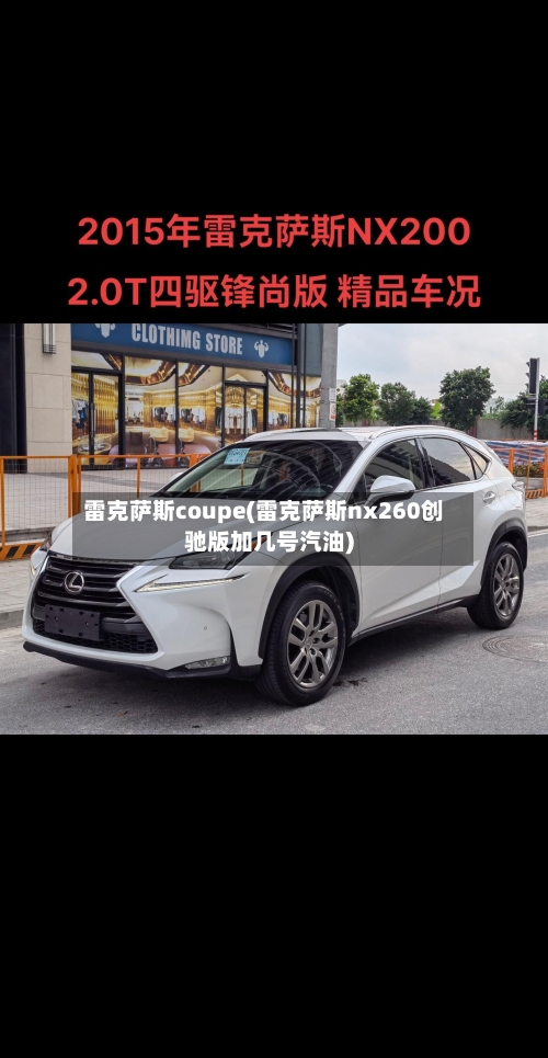 雷克萨斯coupe(雷克萨斯nx260创驰版加几号汽油)-第1张图片