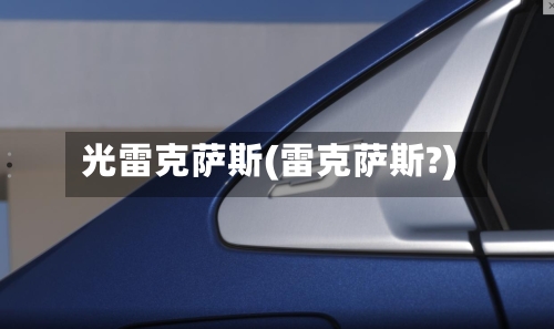 光雷克萨斯(雷克萨斯?)-第1张图片