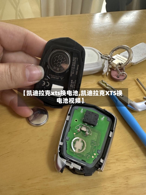 【凯迪拉克xts换电池,凯迪拉克XTS换电池视频】-第2张图片