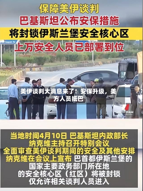 美伊谈判大消息来了！安保升级，美方人员抵巴-第2张图片