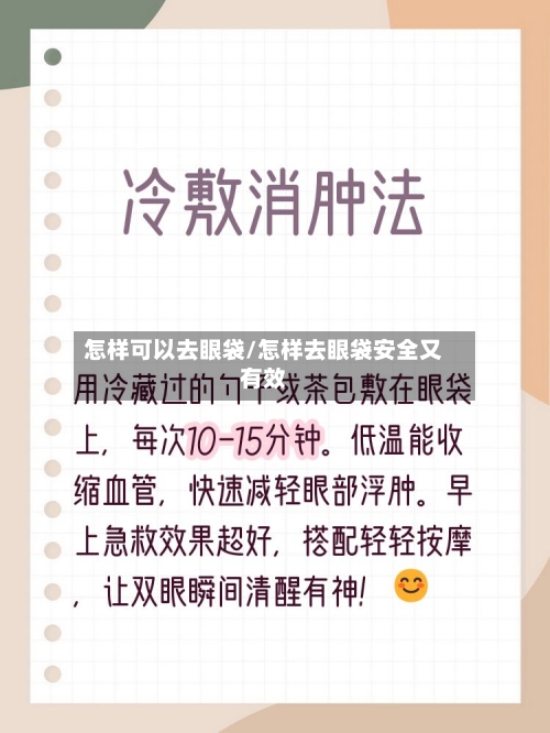 怎样可以去眼袋/怎样去眼袋安全又有效-第1张图片