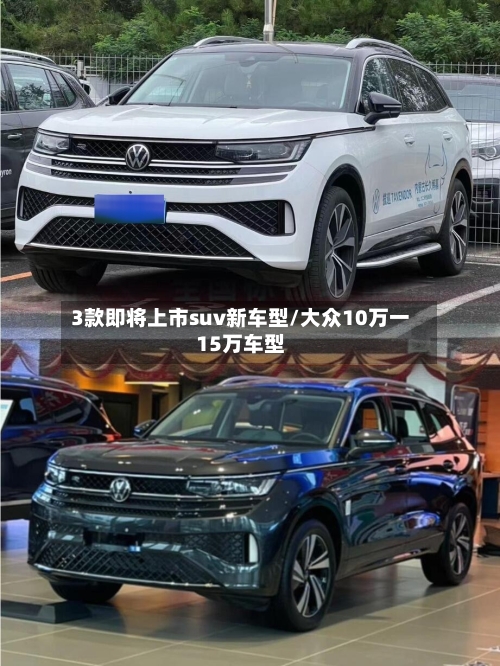 3款即将上市suv新车型/大众10万一15万车型-第2张图片