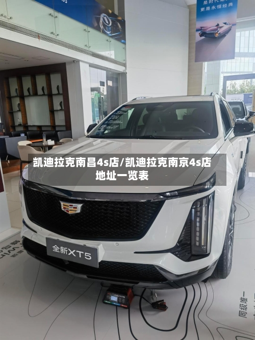 凯迪拉克南昌4s店/凯迪拉克南京4s店地址一览表-第1张图片
