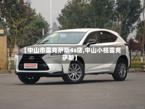 【中山市雷克萨斯4s店,中山小榄雷克萨斯】-第1张图片