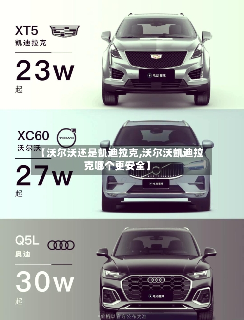 【沃尔沃还是凯迪拉克,沃尔沃凯迪拉克哪个更安全】-第2张图片