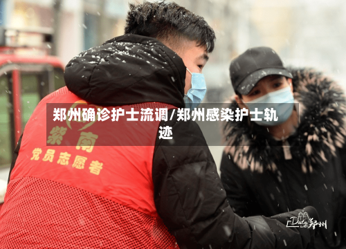 郑州确诊护士流调/郑州感染护士轨迹-第1张图片