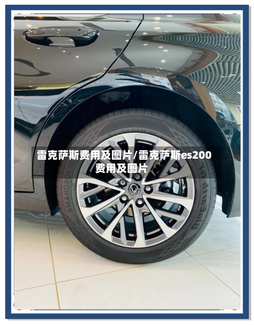 雷克萨斯费用及图片/雷克萨斯es200费用及图片-第2张图片