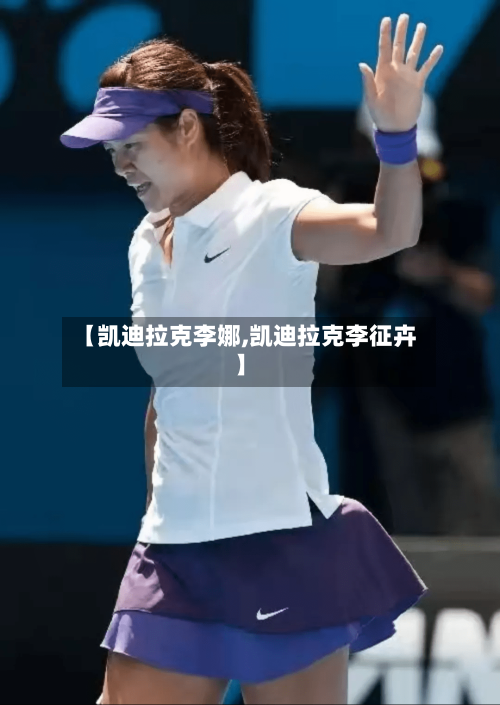 【凯迪拉克李娜,凯迪拉克李征卉】-第1张图片