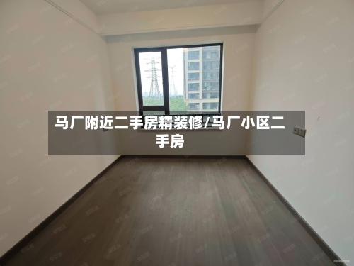 马厂附近二手房精装修/马厂小区二手房-第3张图片