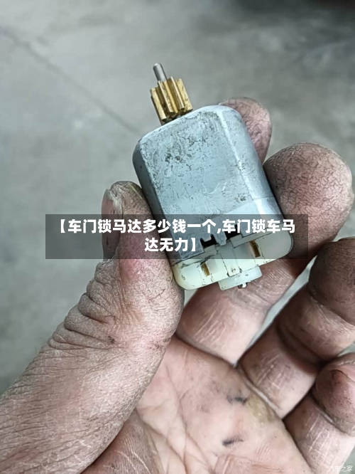 【车门锁马达多少钱一个,车门锁车马达无力】-第1张图片