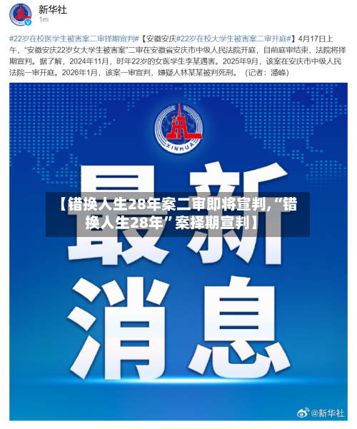 【错换人生28年案二审即将宣判,“错换人生28年”案择期宣判】-第1张图片