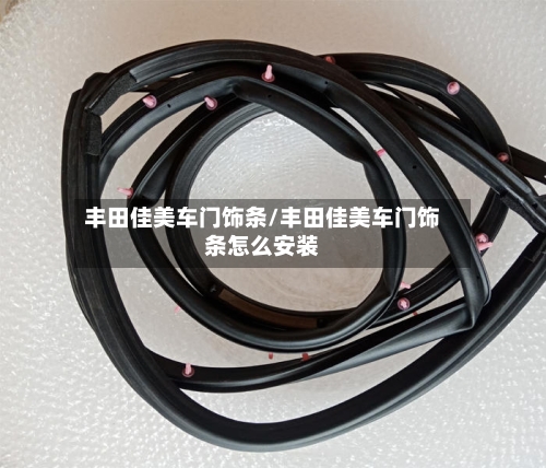 丰田佳美车门饰条/丰田佳美车门饰条怎么安装-第1张图片