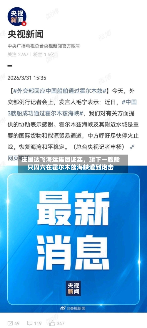 法国达飞海运集团证实，旗下一艘船只周六在霍尔木兹海峡遭到炮击-第1张图片