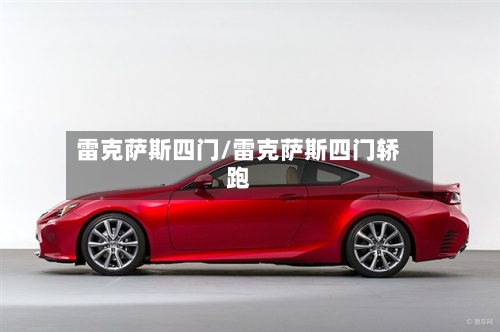 雷克萨斯四门/雷克萨斯四门轿跑-第2张图片