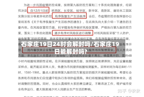石家庄19日24时会解封吗/石家庄19日能解封吗?-第2张图片