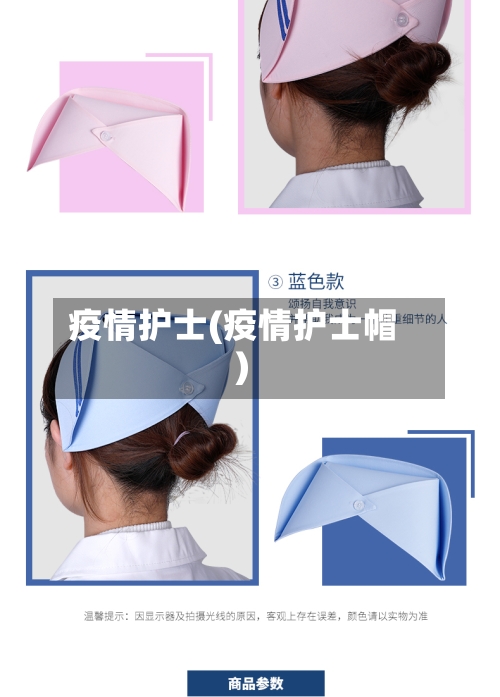 疫情护士(疫情护士帽)-第2张图片