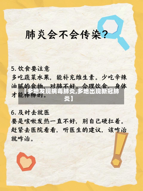 【多地发现病毒肺炎,多地出现新冠肺炎】-第2张图片