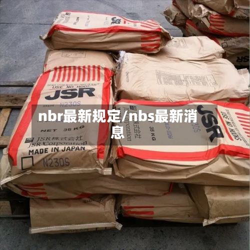 nbr最新规定/nbs最新消息-第2张图片
