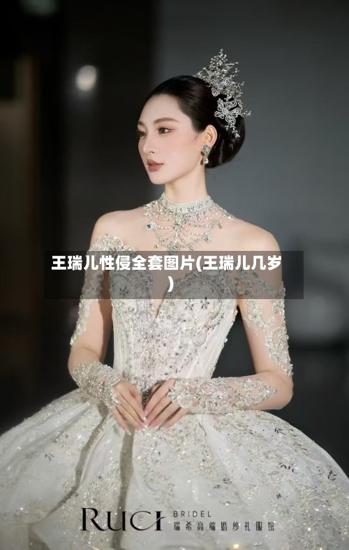 王瑞儿性侵全套图片(王瑞儿几岁)-第1张图片