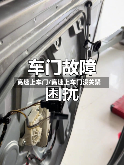 高速上车门/高速上车门没关紧-第2张图片