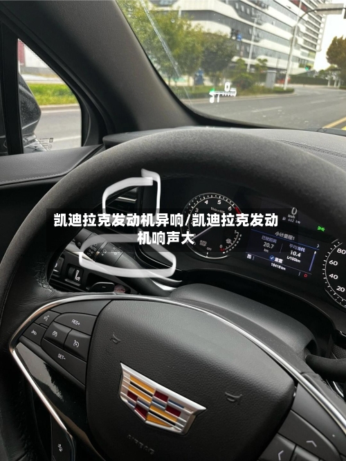 凯迪拉克发动机异响/凯迪拉克发动机响声大-第2张图片