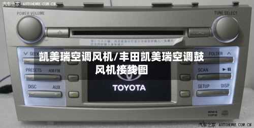 凯美瑞空调风机/丰田凯美瑞空调鼓风机接线图-第2张图片