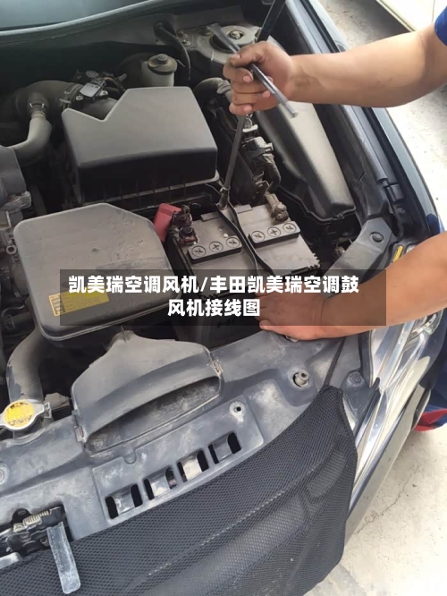凯美瑞空调风机/丰田凯美瑞空调鼓风机接线图-第3张图片