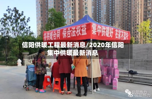 信阳供暖工程最新消息/2020年信阳集中供暖最新消息-第3张图片