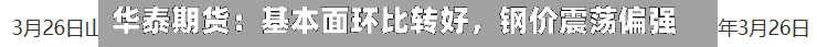 华泰期货：基本面环比转好，钢价震荡偏强-第1张图片