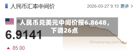 人民币兑美元中间价报6.8648，下调26点-第1张图片