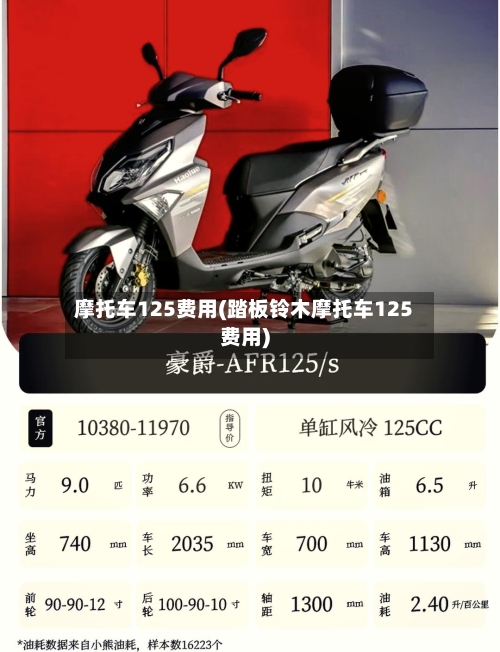 摩托车125费用(踏板铃木摩托车125费用)-第2张图片