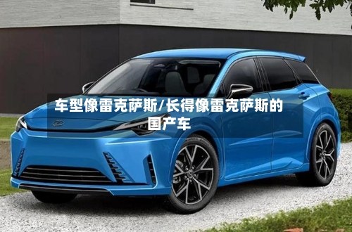 车型像雷克萨斯/长得像雷克萨斯的国产车-第1张图片