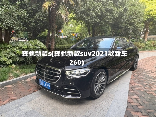 奔驰新款s(奔驰新款suv2021款新车260)-第1张图片
