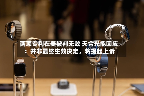 两项专利在美被判无效 天合光能回应：并非最终生效决定，将提起上诉-第1张图片