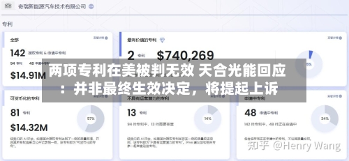 两项专利在美被判无效 天合光能回应：并非最终生效决定，将提起上诉-第3张图片