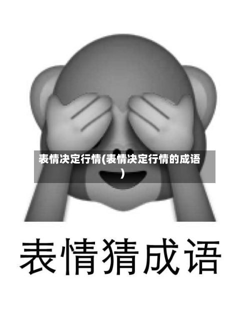 表情决定行情(表情决定行情的成语)-第2张图片