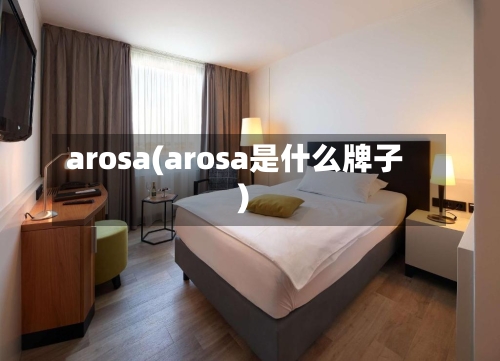 arosa(arosa是什么牌子)-第1张图片