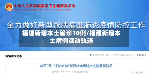 福建新增本土确诊10例/福建新增本土病例活动轨迹-第3张图片