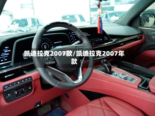 凯迪拉克2007款/凯迪拉克2007年款-第1张图片