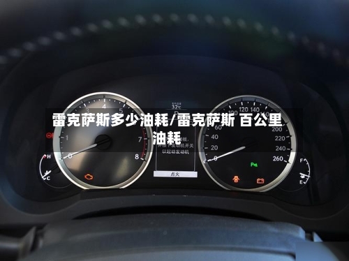 雷克萨斯多少油耗/雷克萨斯 百公里油耗-第2张图片