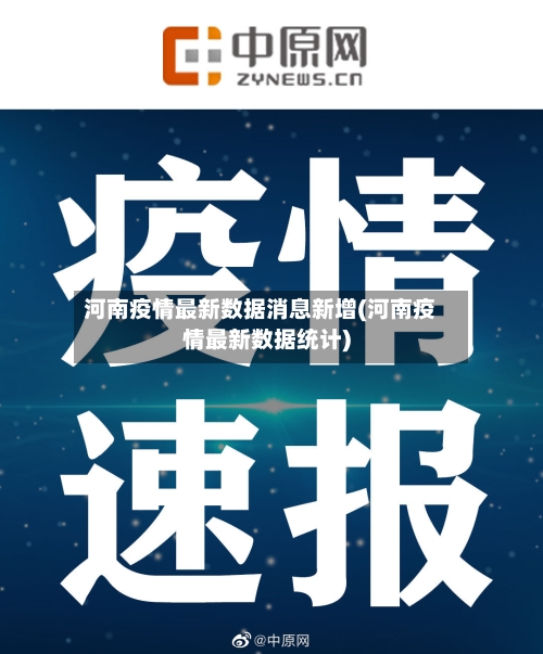 河南疫情最新数据消息新增(河南疫情最新数据统计)-第1张图片