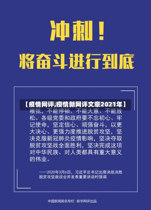 【疫情网评,疫情新网评文章2021年】-第1张图片