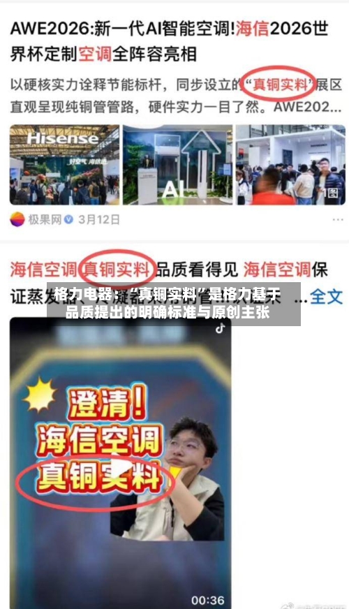 格力电器：“真铜实料”是格力基于品质提出的明确标准与原创主张-第1张图片