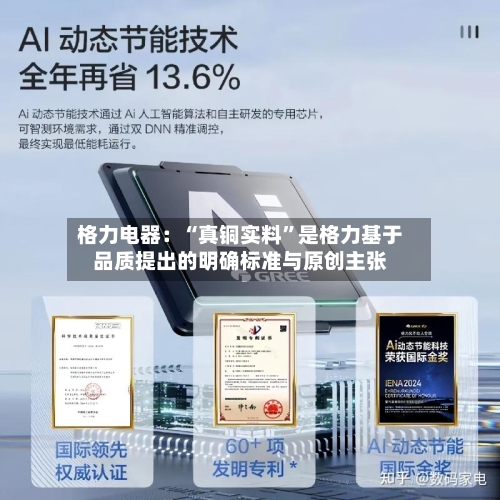 格力电器：“真铜实料”是格力基于品质提出的明确标准与原创主张-第2张图片