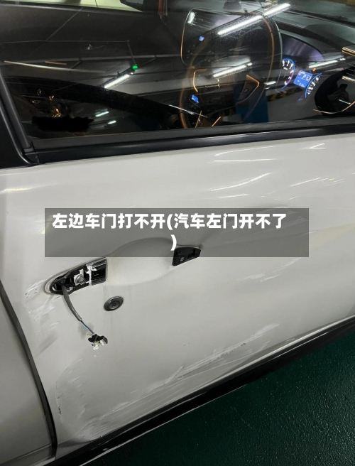 左边车门打不开(汽车左门开不了)-第1张图片