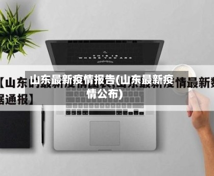 山东最新疫情报告(山东最新疫情公布)-第2张图片