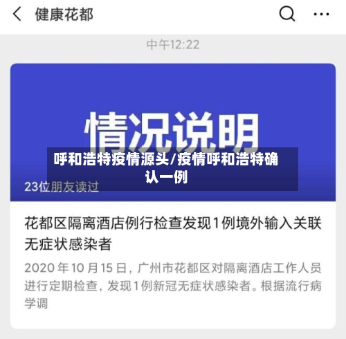 呼和浩特疫情源头/疫情呼和浩特确认一例-第1张图片