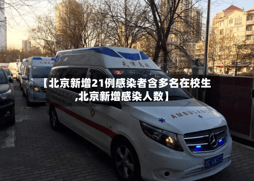 【北京新增21例感染者含多名在校生,北京新增感染人数】-第1张图片