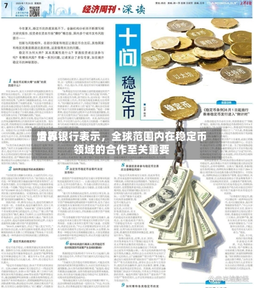 世界清算银行表示	，全球范围内在稳定币领域的合作至关重要-第1张图片