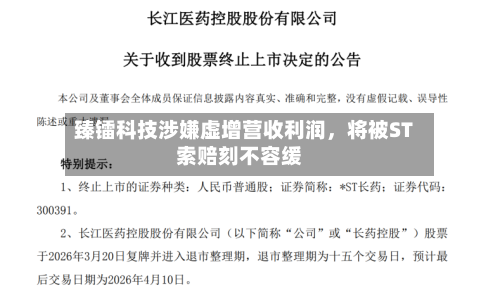 臻镭科技涉嫌虚增营收利润	，将被ST索赔刻不容缓-第2张图片